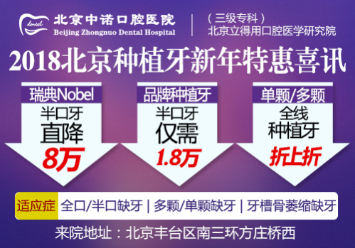 北京种牙哪个医院好 北京植牙价格表