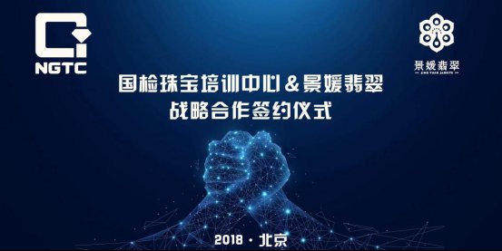 景媛翡翠与国检珠宝培训中心战略合作正式启动