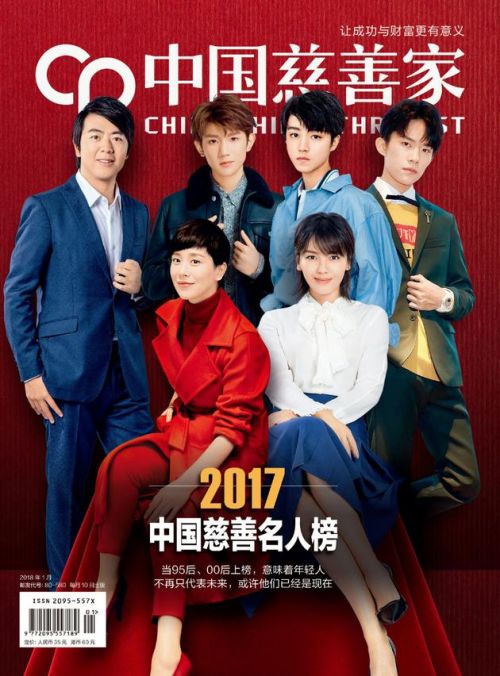 2017中国慈善名人榜 TFBOYS登顶成最年轻上榜明星 