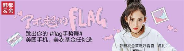 立不被diss的FLAG，韩都衣舍×美拍手势舞强势来袭