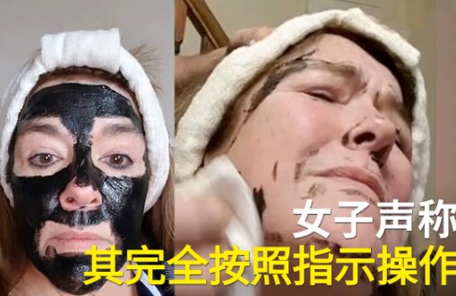 看着都疼！女子面膜粘脸上撕不下来 老公动用除锈剂