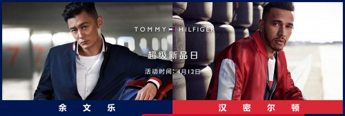 京东独家首发TOMMY HILFIGER系列新品，引爆速度与激情