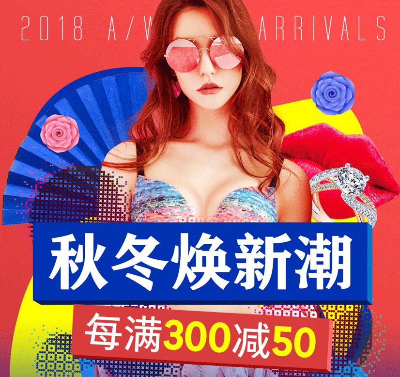 京东九月秋冬焕新潮 跟着潮流打造你的时尚style