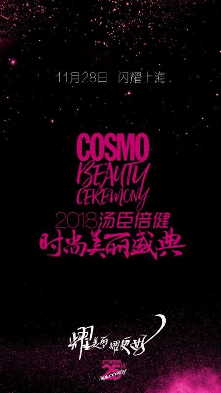  2018COSMO时尚美丽盛典即将拉开帷幕