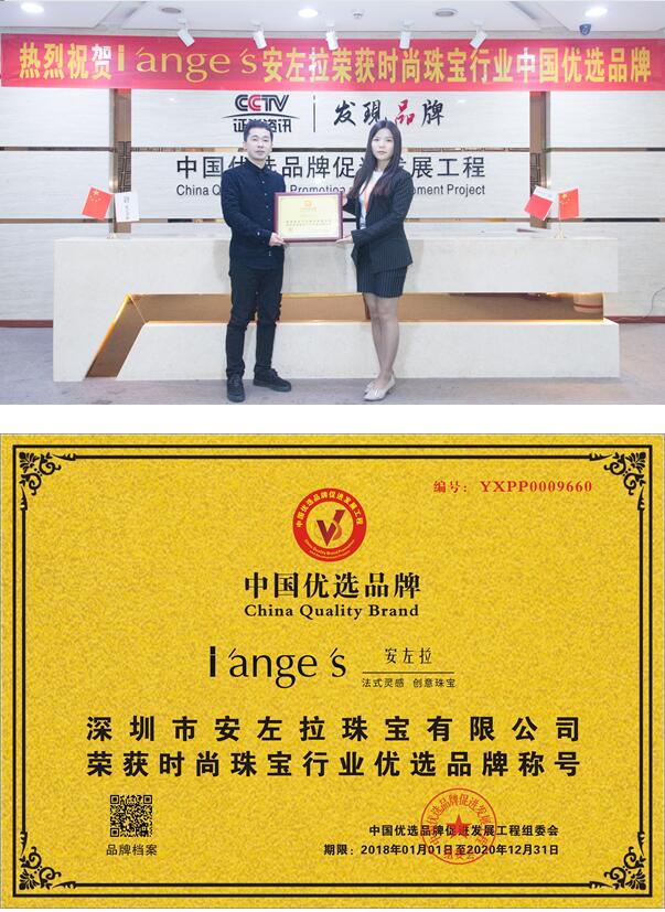 庆贺i'ange's 安左拉珠宝 荣获时尚珠宝行业中国优选品牌称号