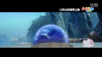 太空熊猫历险记3D 1分钟预告片