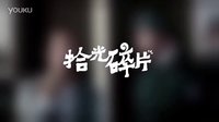 拾光碎片——美丽人生