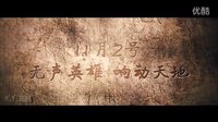 咆哮无声 Hushed Roar 电影先行版预告片 2012