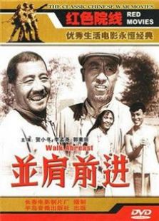 并肩前进（1958）