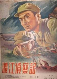 渡江侦察记（1954）