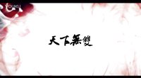 【花千骨】【白子画】天下无双（高清唯美版）