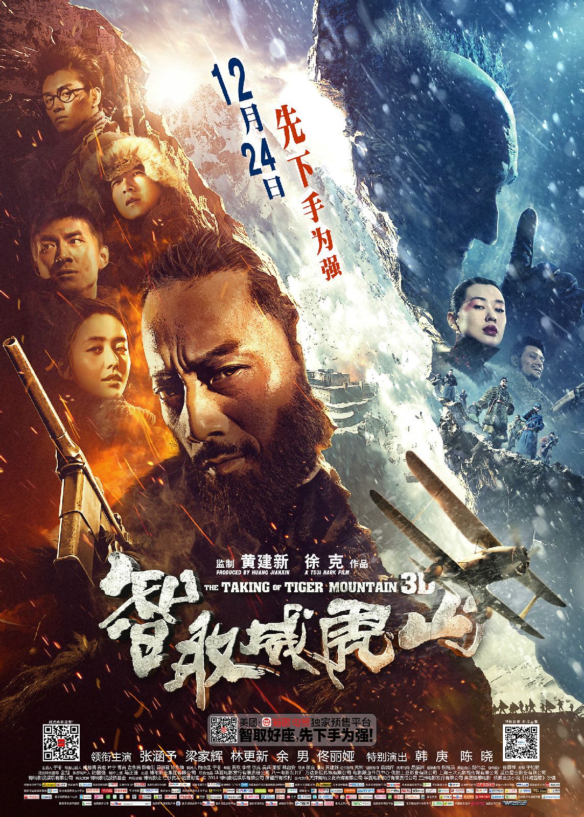 智取威虎山（2014） 高清海报