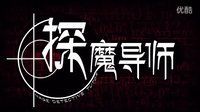 《探魔导师》前期花絮全球首发