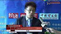 第九届企业诚信与竞争力论坛峰会 专访 -张健