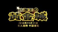 【航海王之黄金城】One Piece Film- Gold HD中文版预告片