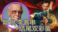 Marvel【奇异博士】斯坦李cameos+结尾双彩蛋-万人迷电影院