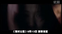 电影《荒村公寓》预告片