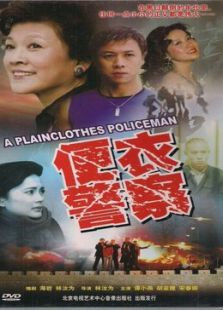 便衣警察 87版