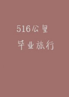 516公里毕业旅行