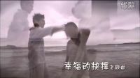 [宁博]情歌天后 梁静茹 最新单曲《幸福的抉择》主题曲 属于 正式电视剧版MV_高清