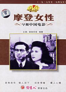 摩登女性（1945）