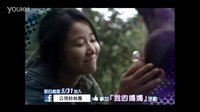 林心如《我的妈妈》预告片!5.31公视不见不散