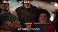 IMAX《007：幽灵党》亡灵节特辑