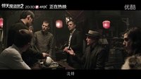 《惊天魔盗团2》再曝周杰伦片断 小公举亮真身出乎意料