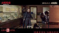 《火锅英雄》终极预告片巴掌柜版