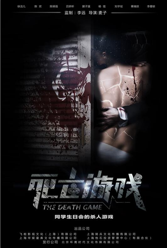 死亡游戏（2016） 高清海报