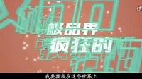 SNH48《极品家丁》预告