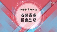 校园话题剧《青春朋友圈》宣传片