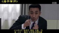 刘頔 付枚 心理罪 捉妖记 痞子律师