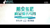 《陪安东尼》陪伴版宣传片发布，周迅温暖献声