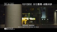 《点对点》香港正式预告片