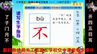 （5）小学一年级语文上册（ 识字教学一)读写生字指导了 子 门 月 不 开 四 五 目 耳