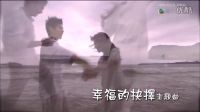 梁静茹-《幸福的抉择》主题曲-《属于》