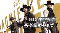 星爵新作《七侠荡寇志/豪勇七蛟龙The Magnificent Seven》高清中字香港版官方预告：训练日丹泽尔·华盛顿|克里斯·帕拉特|孔雀马特·