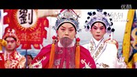 京剧电影《龙凤呈祥》宣传片