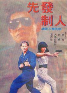 先发制人（1990）