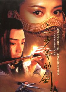 三少爷的剑（2001）