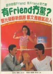 有FRIEND冇惊 国语