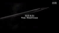 《结婚前规则》之Marthas(玛莎夫妇）