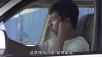 《风再起时》交警查证扰计划 便衣警故意撞车