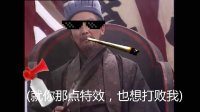 【MLG】诸葛亮与王司徒的特效比拼 @戈登短片工厂