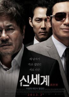 新世界（2013）