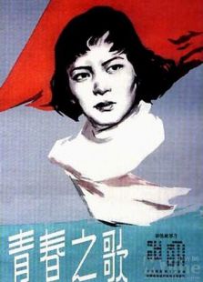 青春之歌（1959）