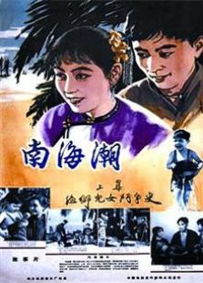 南海潮（1962）