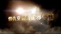 天火传说官方预告片成人版