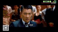涪陵创艺数码【视频】《澳门风云3》刘德华和李宇春打麻将